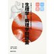 生理学・病理学問題集一問一答 改訂版 (一問一答) [単行本]