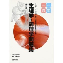 生理学・病理学問題集一問一答 改訂版 (一問一答) [単行本]