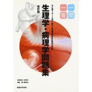 生理学・病理学問題集一問一答 改訂版 (一問一答) [単行本]