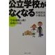 公立学校がなくなる―「学校崩壊」を救う最後の方法 [単行本]