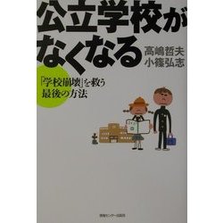 公立学校がなくなる―「学校崩壊」を救う最後の方法 [単行本]