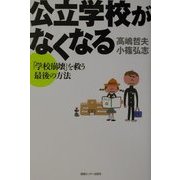 公立学校がなくなる―「学校崩壊」を救う最後の方法 [単行本]