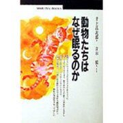 動物たちはなぜ眠るのか(丸善ブックス) [全集叢書]
