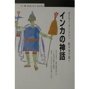 インカの神話(丸善ブックス) [全集叢書]