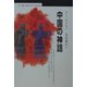 中国の神話(丸善ブックス) [全集叢書]