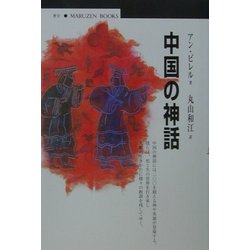中国の神話(丸善ブックス) [全集叢書]