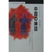 中国の神話(丸善ブックス) [全集叢書]
