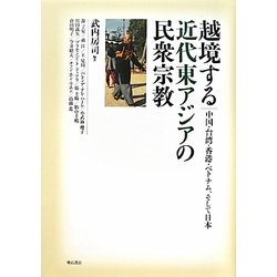 越境する近代東アジアの民衆宗教―中国・台湾・香港・ベトナム、そして日本 [単行本]