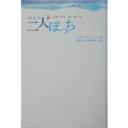 二人ぼっち [単行本]