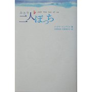 二人ぼっち [単行本]
