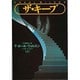 ザ・キープ〈上〉(扶桑社ミステリー) [文庫]