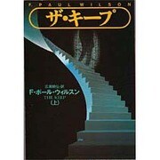 ザ・キープ〈上〉(扶桑社ミステリー) [文庫]
