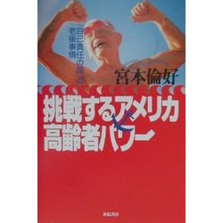 挑戦するアメリカ高齢者パワー―「自己責任の国」の老後事情 [単行本]