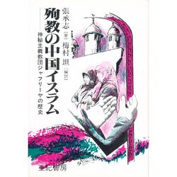 殉教の中国イスラム―神秘主義教団ジャフリーヤの歴史 [単行本]