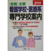 全国主要看護学校・医療系専門学校案内〈2006年度版〉 [全集叢書]