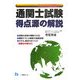 通関士試験 得点源の解説―平成18年度受験用 [全集叢書]