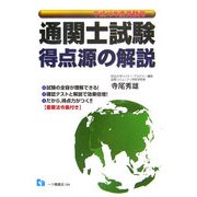通関士試験 得点源の解説―平成18年度受験用 [全集叢書]