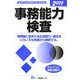 事務能力検査〈2008年度版〉 [全集叢書]
