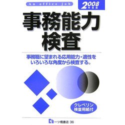 事務能力検査〈2008年度版〉 [全集叢書]