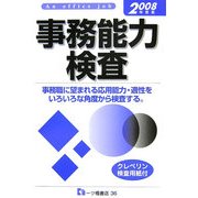 事務能力検査〈2008年度版〉 [全集叢書]