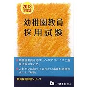 幼稚園教員採用試験〈2013年度版〉(教員採用試験シリーズ) [全集叢書]