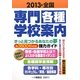 全国 専門・各種学校案内〈2013〉―きっと見つかるあなたの夢 約3500校収録強力ガイド [全集叢書]