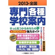 全国 専門・各種学校案内〈2013〉―きっと見つかるあなたの夢 約3500校収録強力ガイド [全集叢書]