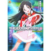 アイドルマスター〈1〉やすらぎの旋律(ファミ通文庫) [文庫]