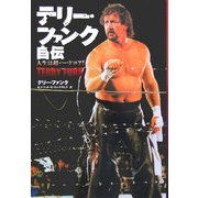 テリー・ファンク自伝―人生は超ハードコア! [単行本]