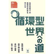 循環型世界への道―地球規模での循環型社会を考える(マクロエンジニアリング叢書) [単行本]