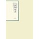 昭和年間 法令全書〈第19巻-12〉昭和20年 [全集叢書]