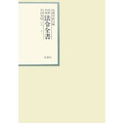 昭和年間 法令全書〈第19巻-12〉昭和20年 [全集叢書]