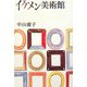イケメン美術館 [単行本]