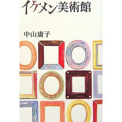 イケメン美術館 [単行本]