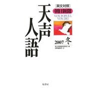 英文対照 朝日新聞天声人語〈2007冬 VOL.151〉 [全集叢書]