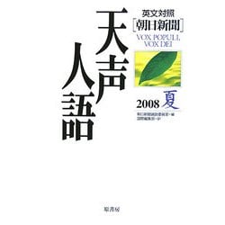 英文対照 朝日新聞天声人語〈2008夏 VOL.153〉 [全集叢書]