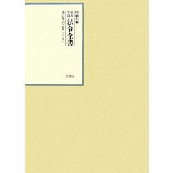 昭和年間 法令全書〈第21巻-19〉昭和22年 [全集叢書]