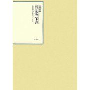 昭和年間 法令全書〈第21巻-19〉昭和22年 [全集叢書]