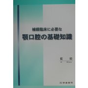 補綴臨床に必要な顎口腔の基礎知識 [単行本]