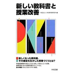 新しい教科書と授業改善 [単行本]