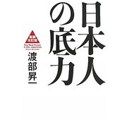 日本人の底力 新装改訂版 [単行本]