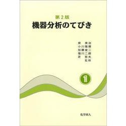 ヨドバシ.com - 機器分析のてびき〈1〉 第2版 [全集叢書] 通販【全品