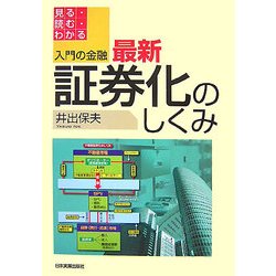 最新 証券化のしくみ(入門の金融―見る・読む・わかる) [単行本]
