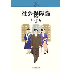 社会保障論 第5版 (シリーズ・21世紀の社会福祉〈1〉) [全集叢書]