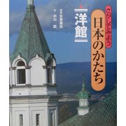 さがしてみよう日本のかたち〈6〉洋館 [全集叢書]