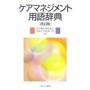 ケアマネジメント用語辞典 改訂版 [単行本]