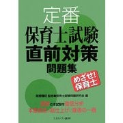定番 保育士試験直前対策問題集―めざせ!保育士 [単行本]