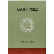 古建築入門講話 [単行本]