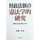 財政法制の憲法学的研究(憲法の研究双書〈第7巻〉) [単行本]