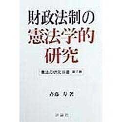 財政法制の憲法学的研究(憲法の研究双書〈第7巻〉) [単行本]